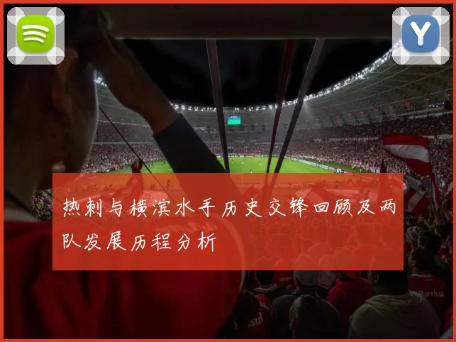 热刺与横滨水手历史交锋回顾及两队发展历程分析