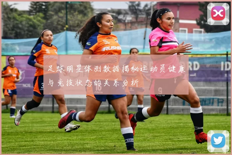 足球明星体测数据揭秘运动员健康与竞技状态的关系分析