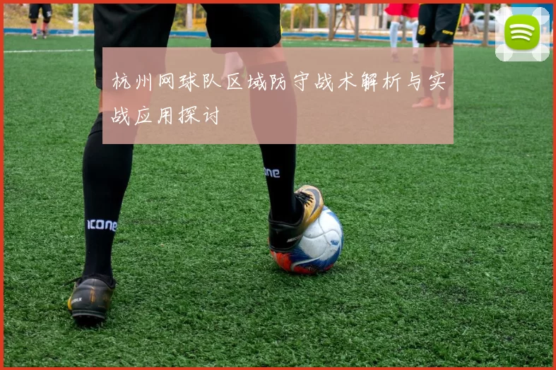 杭州网球队区域防守战术解析与实战应用探讨