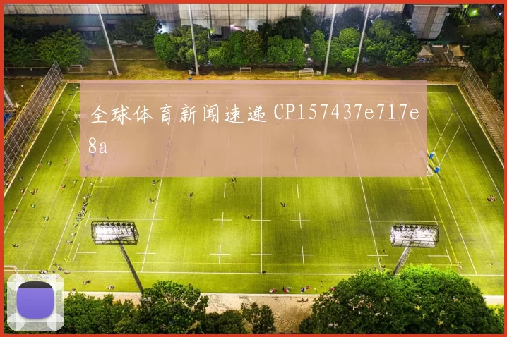 全球体育新闻速递 CP157437e717e8a