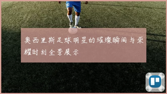 奥西里斯足球明星的璀璨瞬间与荣耀时刻全景展示