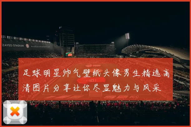 足球明星帅气壁纸头像男生精选高清图片分享让你尽显魅力与风采