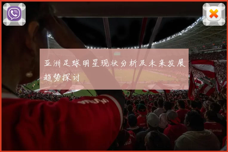 亚洲足球明星现状分析及未来发展趋势探讨