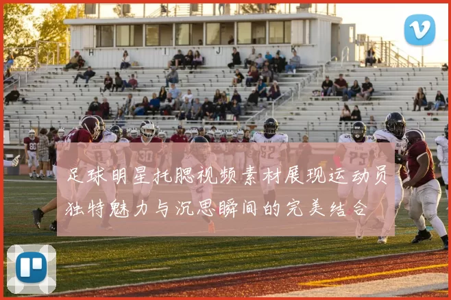 足球明星托腮视频素材展现运动员独特魅力与沉思瞬间的完美结合