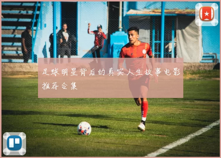 足球明星背后的真实人生故事电影推荐合集