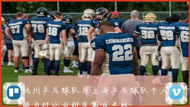杭州乒乓球队与上海乒乓球队个人能力对比分析及赛后总结