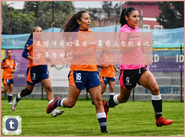 足球传奇的最后一幕感人告别演说分享与回忆