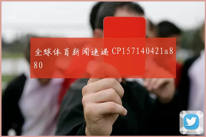全球体育新闻速递 CP157140421a880