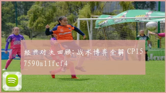 经典对决回顾:战术博弈全解 CP157590a11fcf4