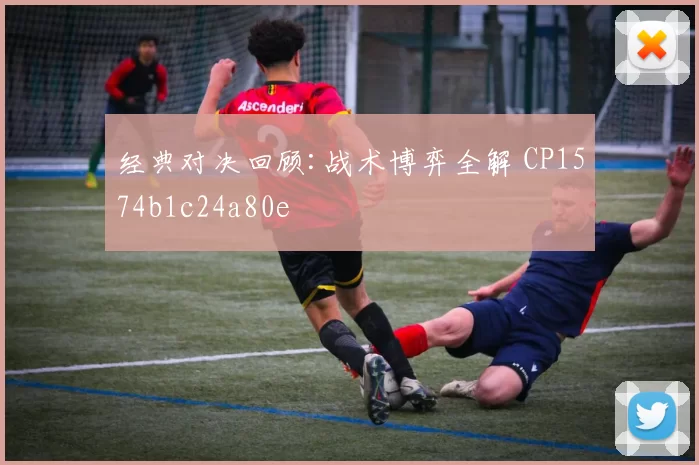 经典对决回顾:战术博弈全解 CP1574b1c24a80e