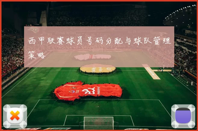 西甲联赛球员号码分配与球队管理策略