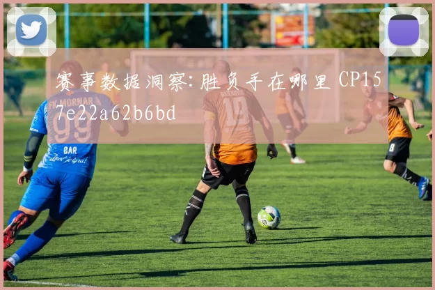 赛事数据洞察:胜负手在哪里 CP157e22a62b6bd