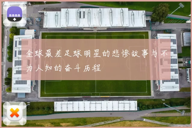 全球最差足球明星的悲惨故事与不为人知的奋斗历程