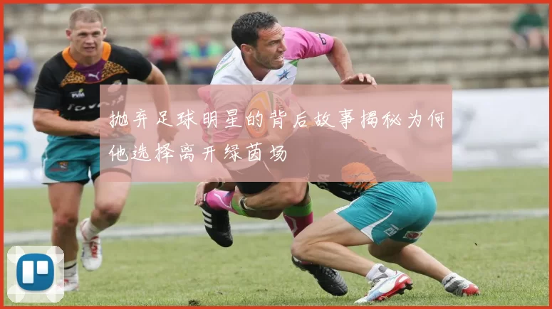 抛弃足球明星的背后故事揭秘为何他选择离开绿茵场