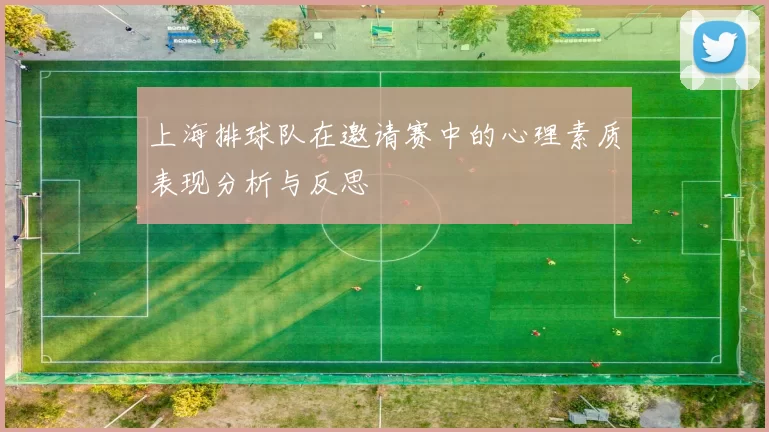 上海排球队在邀请赛中的心理素质表现分析与反思
