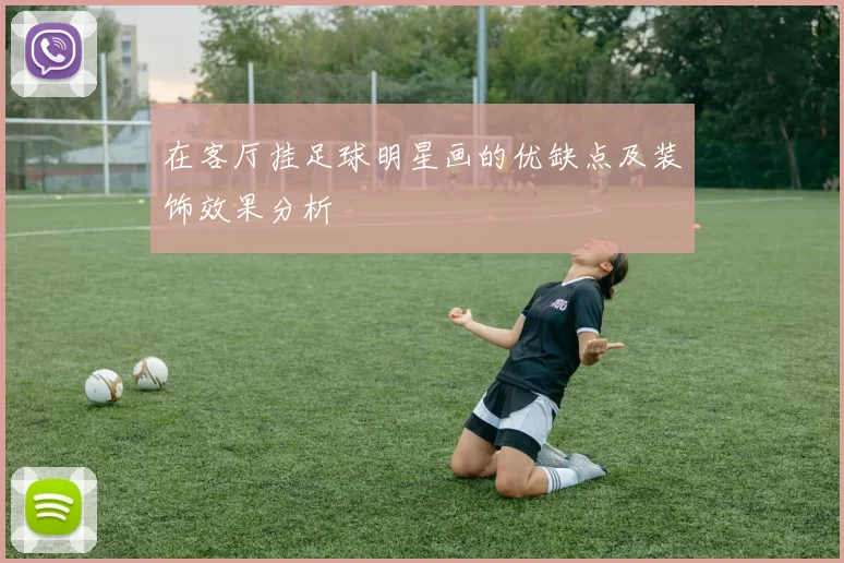 在客厅挂足球明星画的优缺点及装饰效果分析