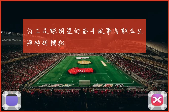 打工足球明星的奋斗故事与职业生涯转折揭秘