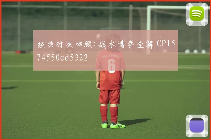 经典对决回顾:战术博弈全解 CP1574550cd5322