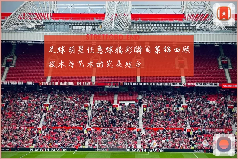 足球明星任意球精彩瞬间集锦回顾技术与艺术的完美结合