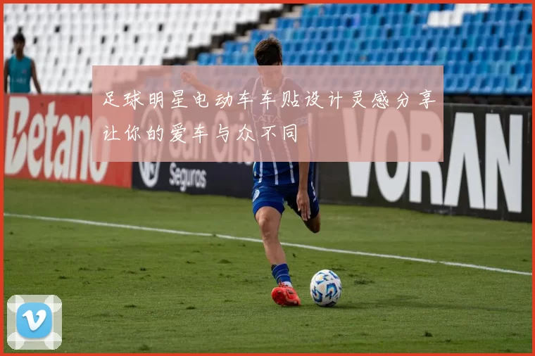 足球明星电动车车贴设计灵感分享让你的爱车与众不同