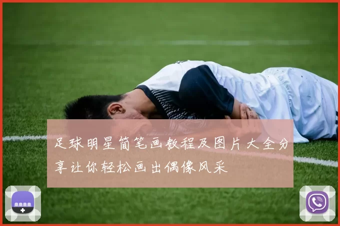 足球明星简笔画教程及图片大全分享让你轻松画出偶像风采