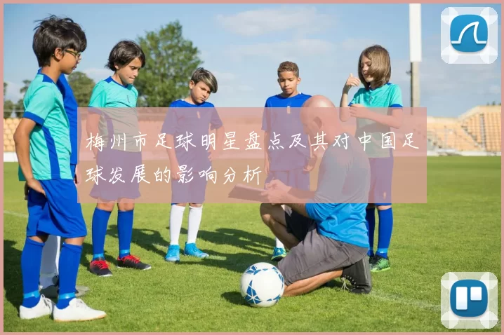 梅州市足球明星盘点及其对中国足球发展的影响分析