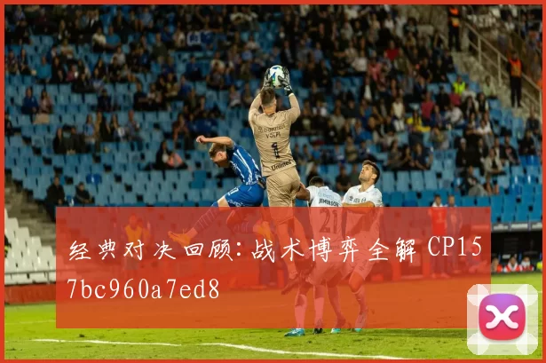 经典对决回顾:战术博弈全解 CP157bc960a7ed8