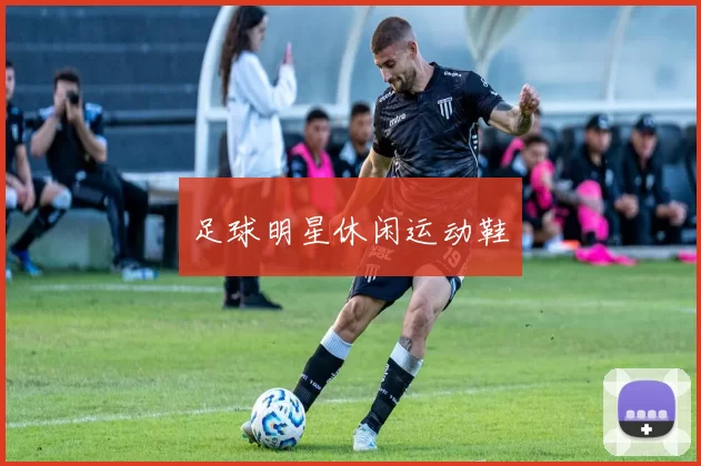 足球明星休闲运动鞋