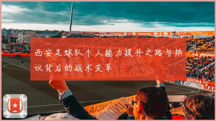 西安足球队个人能力提升之路与热议背后的战术变革