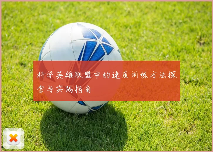 科学英雄联盟中的速度训练方法探索与实践指南