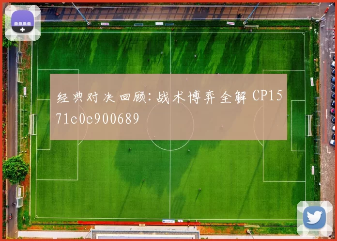 经典对决回顾:战术博弈全解 CP1571e0e900689