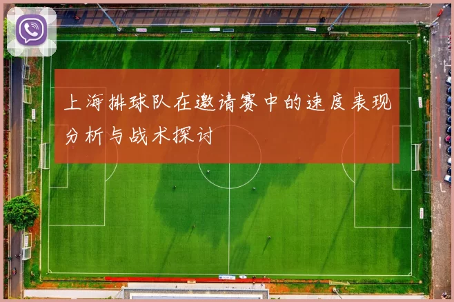 上海排球队在邀请赛中的速度表现分析与战术探讨