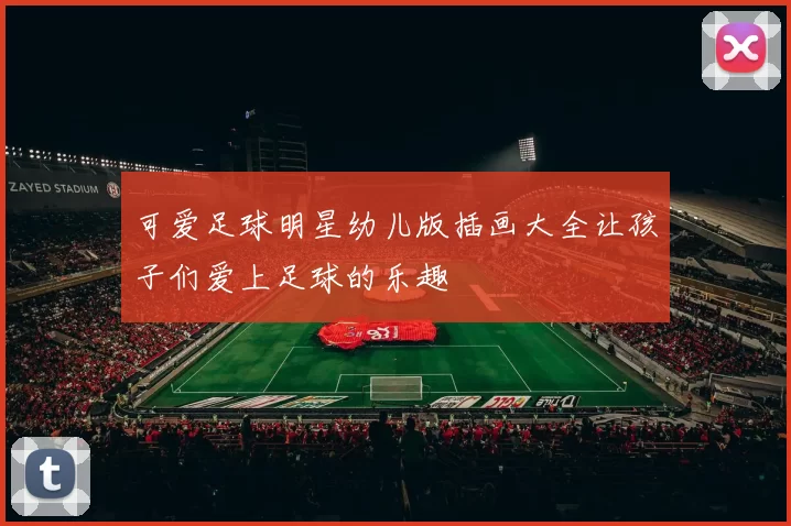 可爱足球明星幼儿版插画大全让孩子们爱上足球的乐趣